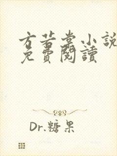 方若棠小说全文免费阅读