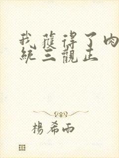 我获得了肉禽系统三观正封面