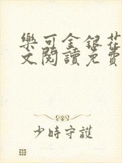 乐可金银花露全文阅读免费