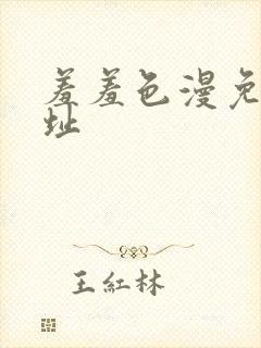 羞羞色漫免费网址