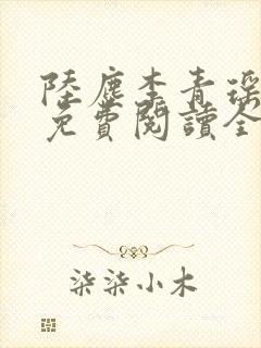 陆尘李青瑶小说免费阅读全文