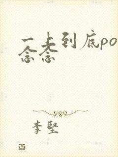 一上到底po舍念念