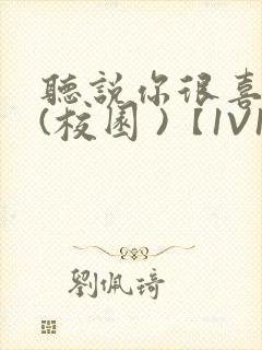 听说你很喜欢我(校园 )【1V1】