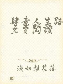 肆意人生路全文免费阅读