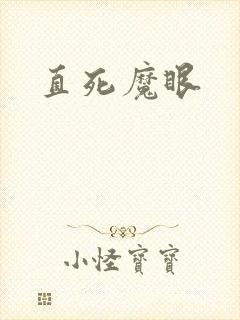 直死魔眼