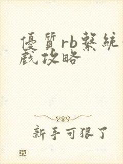 优质rb系统游戏攻略