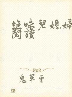 绝味儿媳妇免费阅读