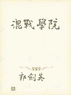 混战学院封面