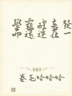 学霸醒来发现下面还连在一起