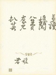 扒灰公媳 郑小芸免费阅读