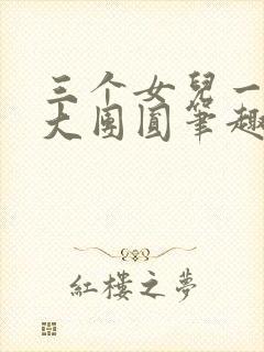 三个女儿一锅烩大团圆笔趣阁