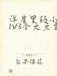 洋房里的小草莓1V3全文免费