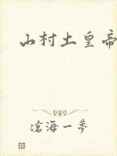 山村土皇帝