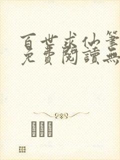 百世求仙笔趣阁免费阅读无弹窗