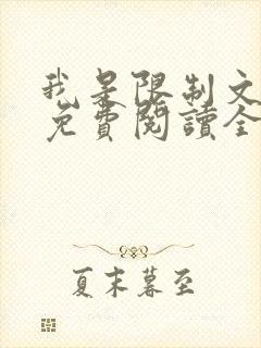 我是限制文女配免费阅读全文笔趣阁