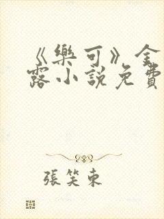 《乐可》金银花露小说免费在线阅读