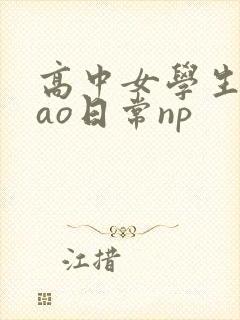 高中女学生挨cao日常np封面