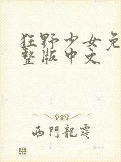 狂野少女免费完整版中文