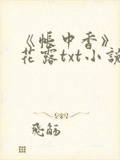 《帐中香》金银花露txt小说