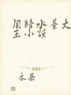 用精水养大的公主小说