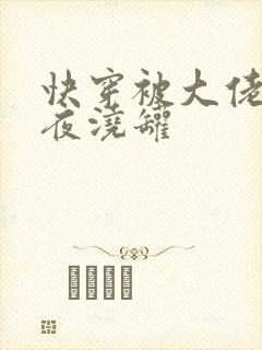 快穿被大佬们日夜浇罐封面