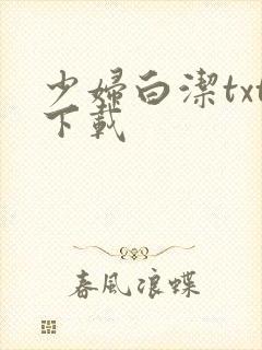 少妇白洁txt下载