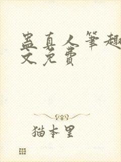 蛊真人笔趣阁全文免费