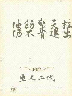 他的擎天柱巨龙仍不肯退出小说封面