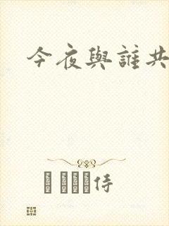 今夜与谁共眠封面