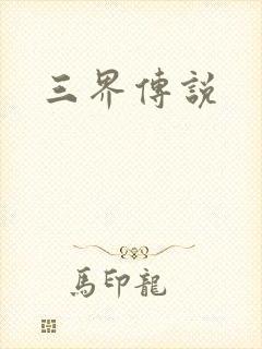 三界传说封面