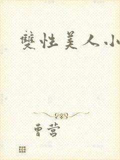 双性美人小说