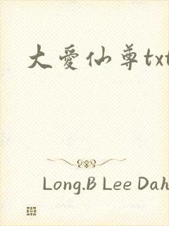 大爱仙尊txt