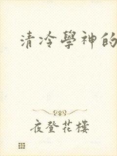 清冷学神的沦陷