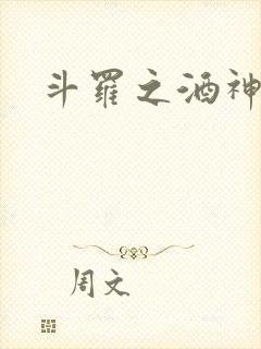 斗罗之酒神