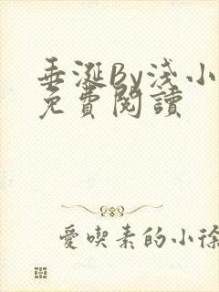 垂涎By浅小说免费阅读封面