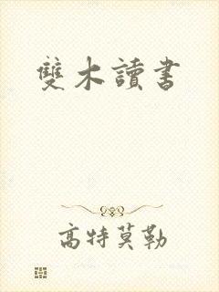双木读书