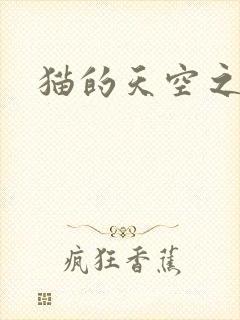 猫的天空之城