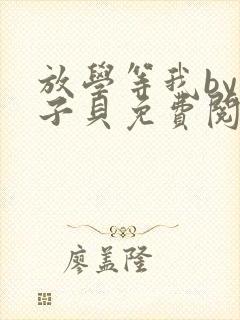 放学等我by酱子贝免费阅读完整版未删减