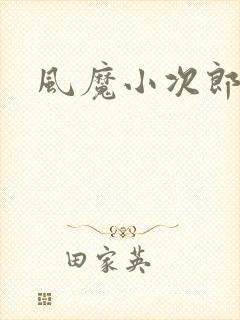 风魔小次郎封面