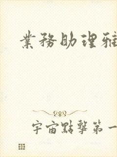 业务助理雅雯封面