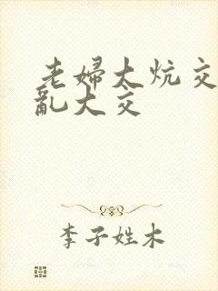 老妇大炕交换配乱大交