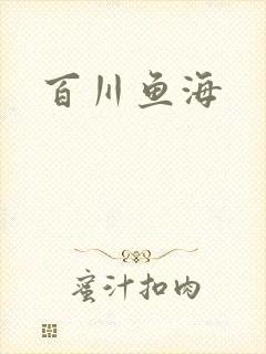 百川鱼海