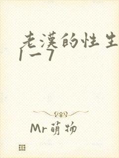老汉的性生生活1一7封面