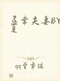 寻常夫妻BY写夏封面