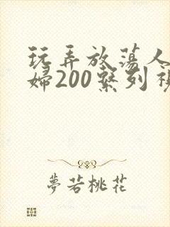 玩弄放荡人妻少妇200系列视频