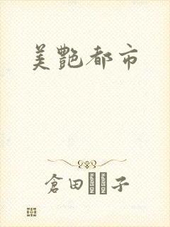 美艳都市封面