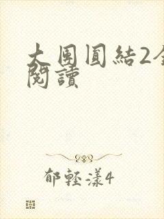 大团圆结2全文阅读