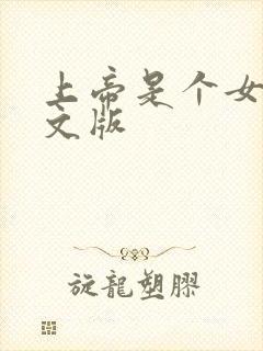 上帝是个女孩中文版