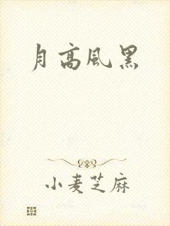 月高风黑