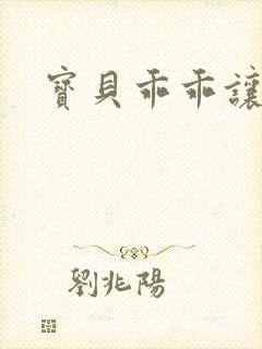 宝贝乖乖让我爱封面